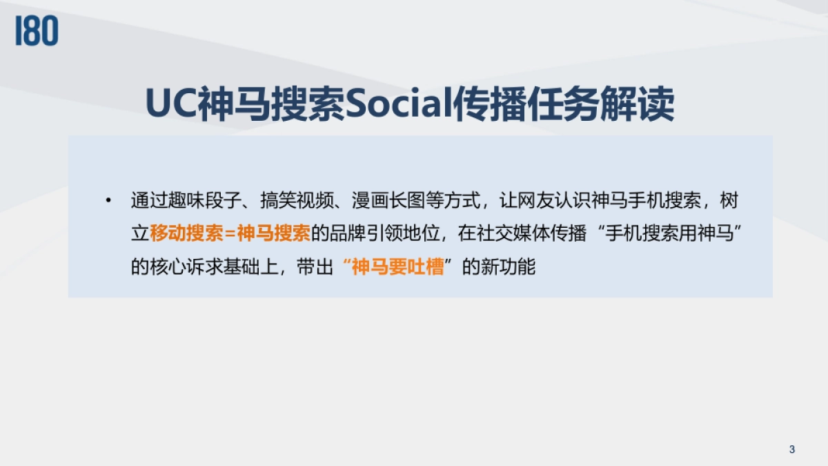 UC神马手机搜索引擎Social传播_第3页