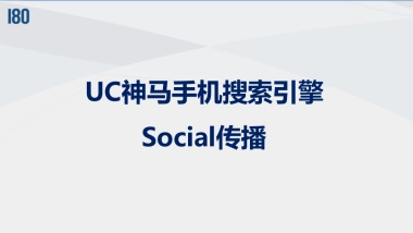 UC神马手机搜索引擎Social传播