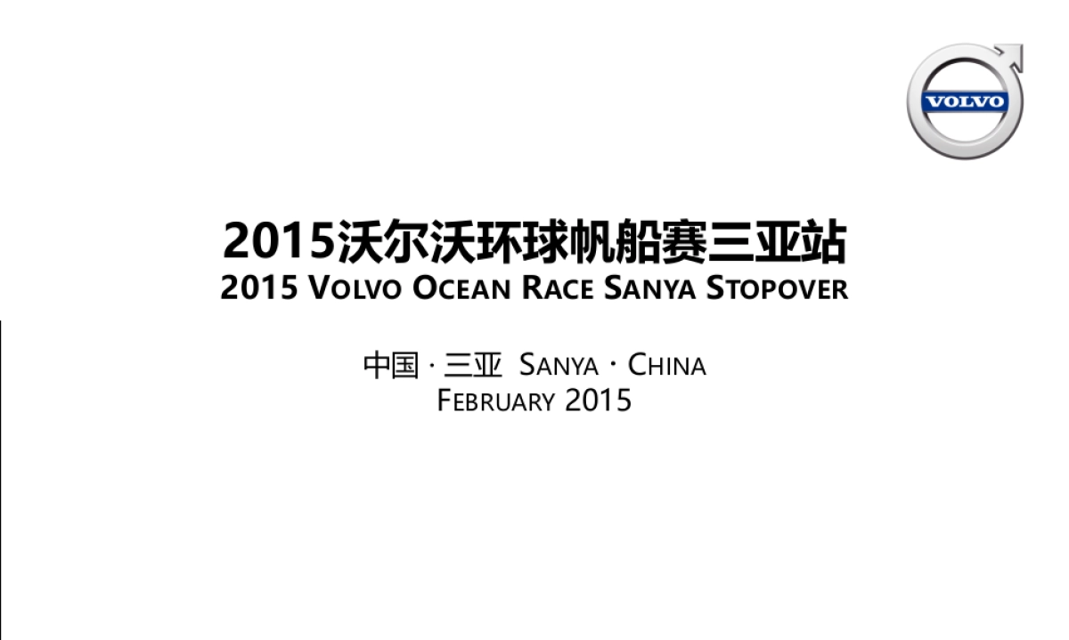 沃尔沃环球帆船赛活动策划案(中英文版)_第1页