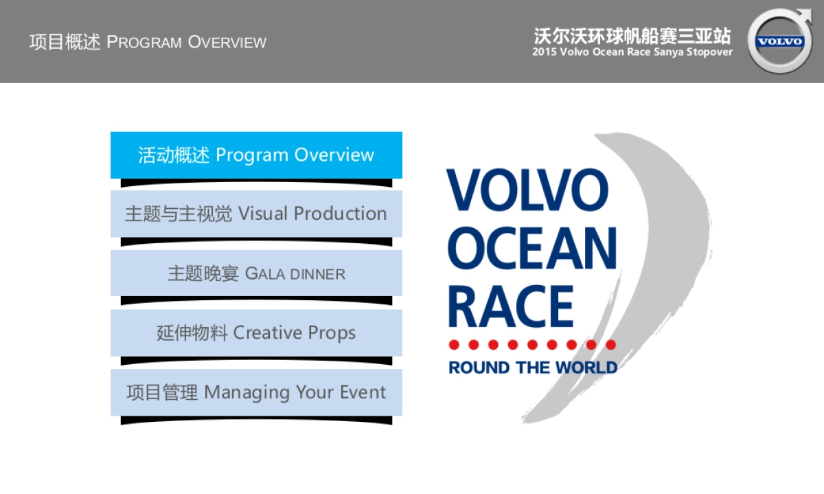 沃尔沃环球帆船赛活动策划案(中英文版)_第2页