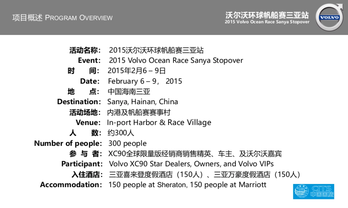沃尔沃环球帆船赛活动策划案(中英文版)_第3页