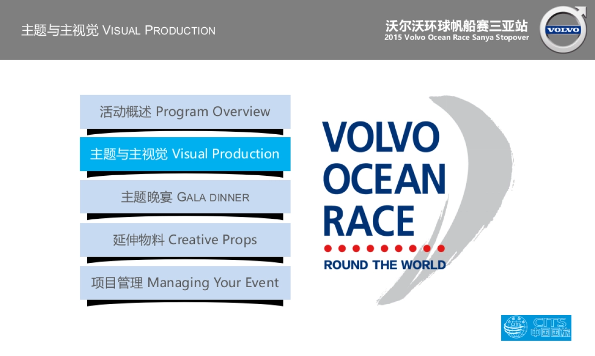 沃尔沃环球帆船赛活动策划案(中英文版)_第9页