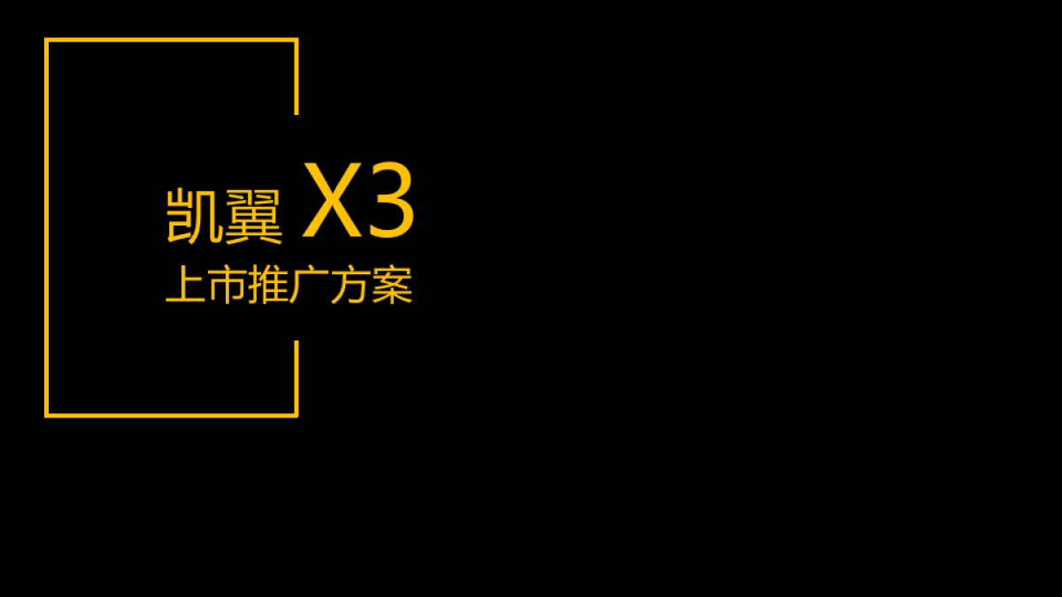 【易车】凯翼X3上市推广方案_第1页
