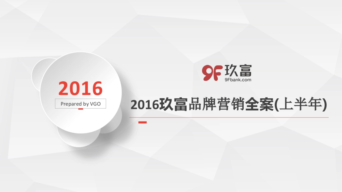 玖富品牌营销全案_第2页