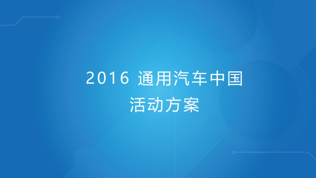 通用汽车中国活动方案_第1页