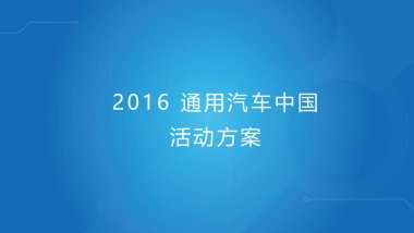 通用汽车中国活动方案