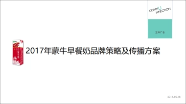 蒙牛早餐奶品牌传播策略及方案