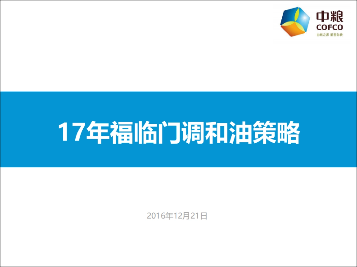 中粮公关传播Roadmap策略方案（福临门调和油）_第1页