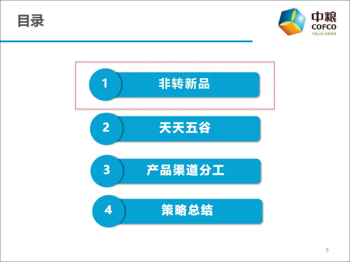 中粮公关传播Roadmap策略方案（福临门调和油）_第5页