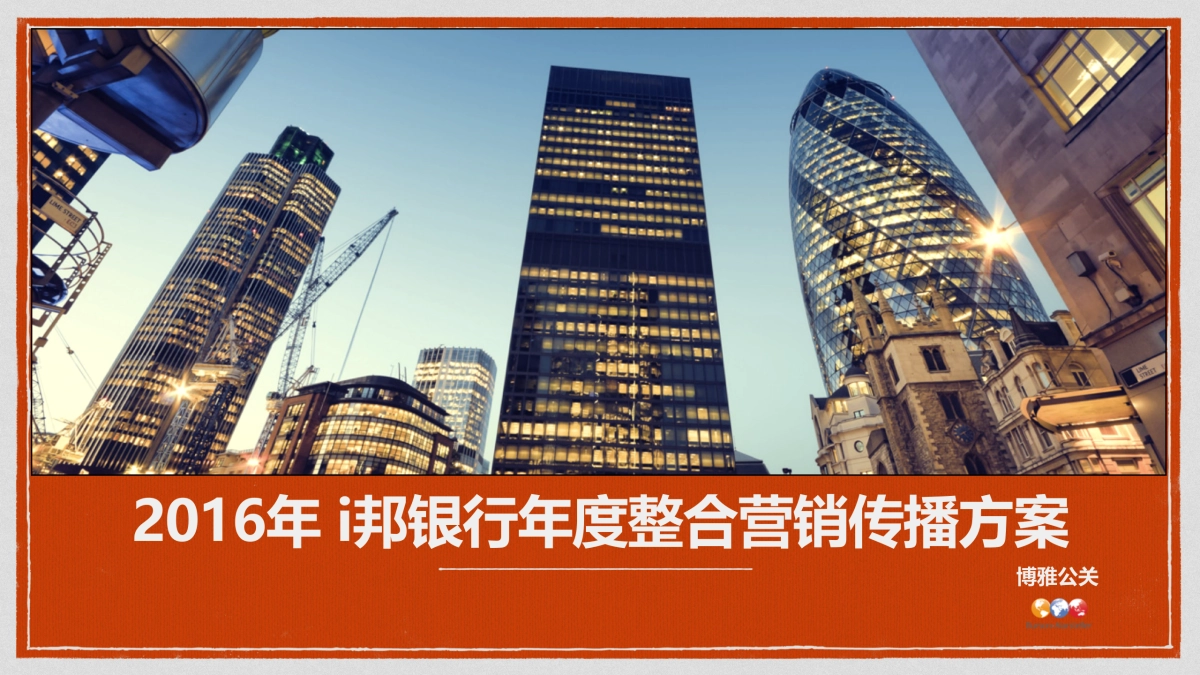 i邦银行年度整合营销传播方案_第1页