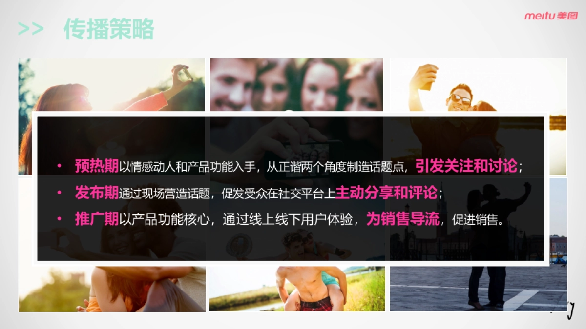 美图手机M4发布传播方案_第7页