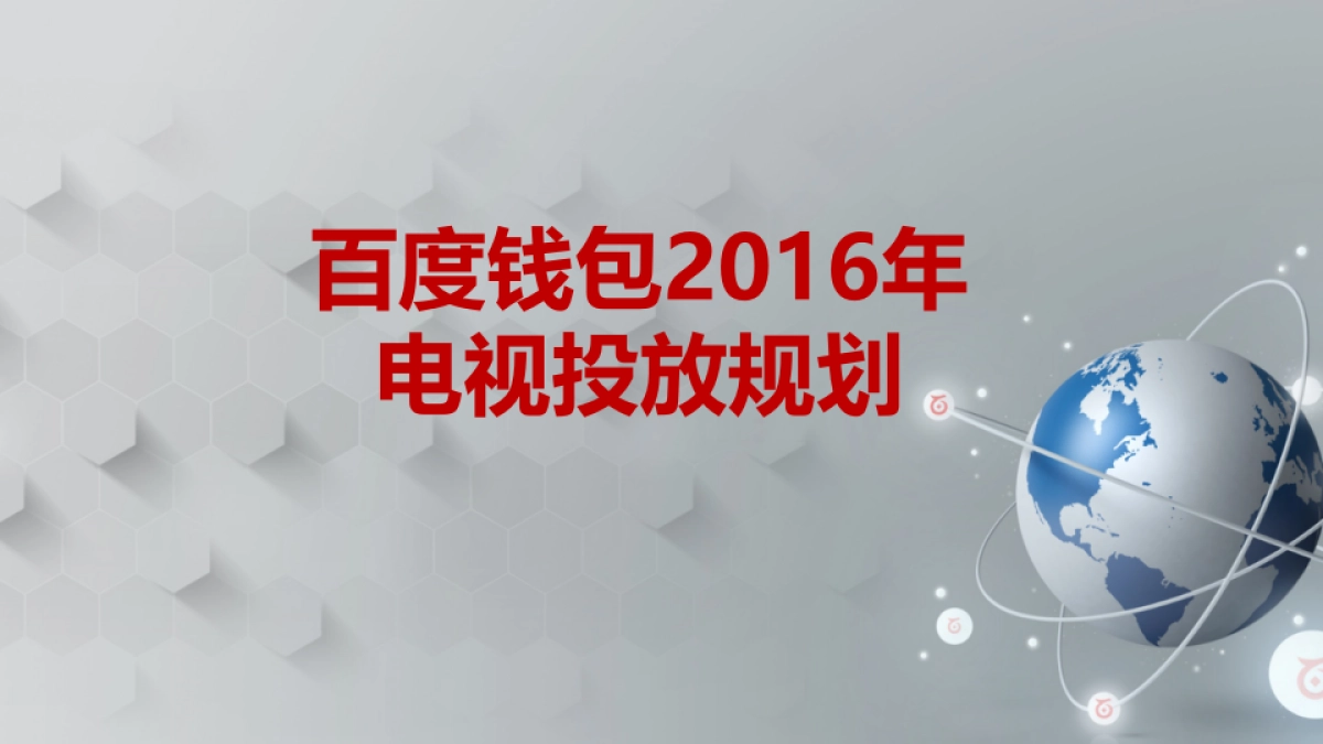 百度钱包传播策略_第1页