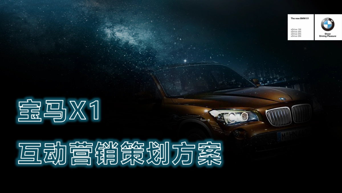 宝马X1线上互动营销策划方案_第1页