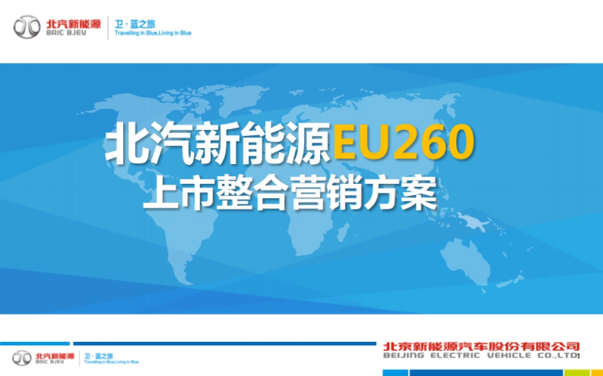 北汽新能源EU260上市整合营销方案_第1页