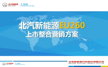 北汽新能源EU260上市整合营销方案
