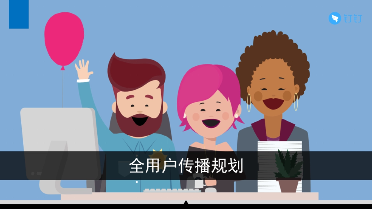 钉钉Social传播方案_第7页