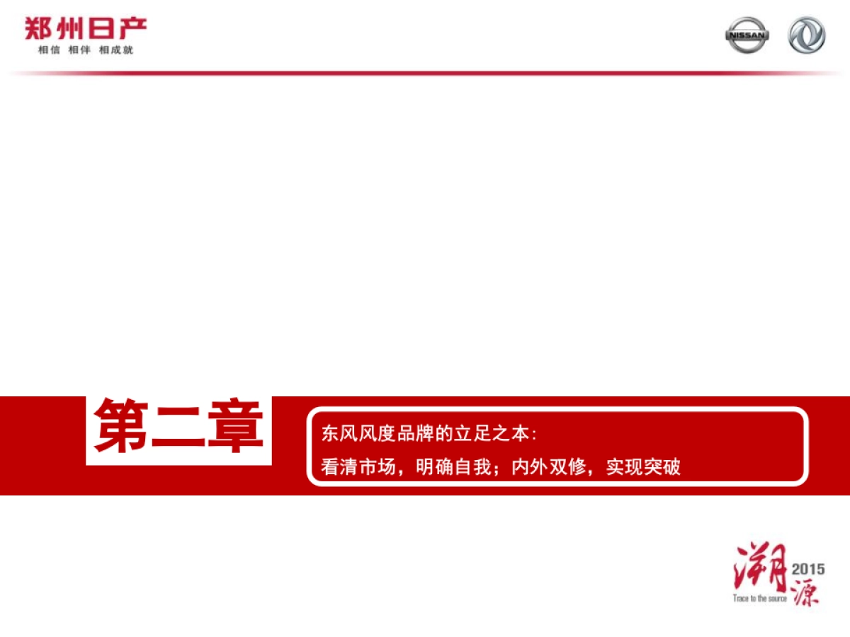 东风风度品牌建设媒体沟通会_第10页