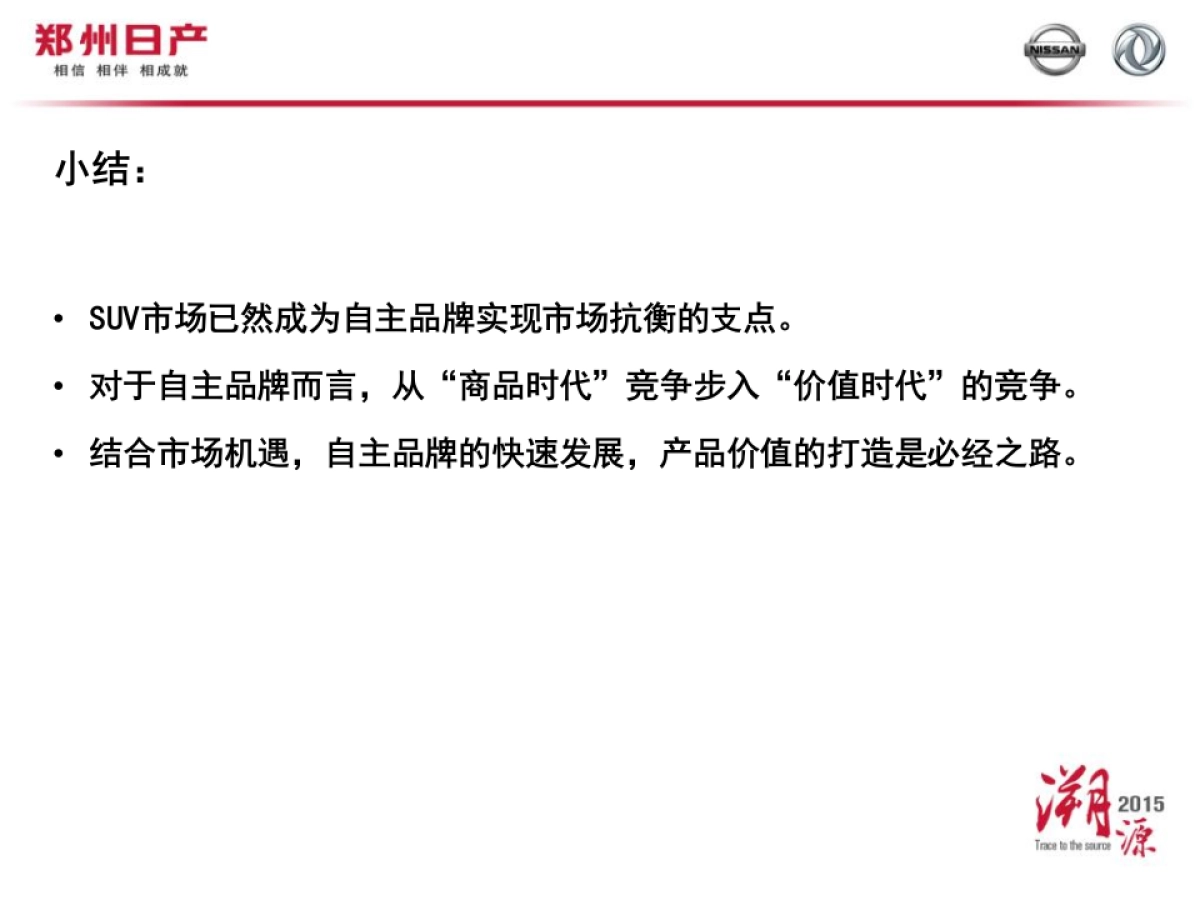 东风风度品牌建设媒体沟通会_第8页