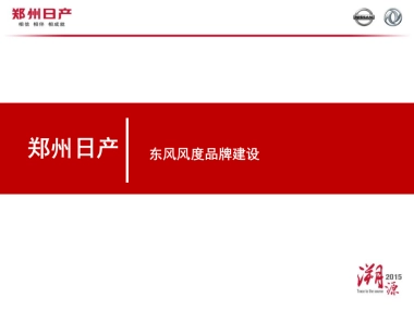 东风风度品牌建设媒体沟通会