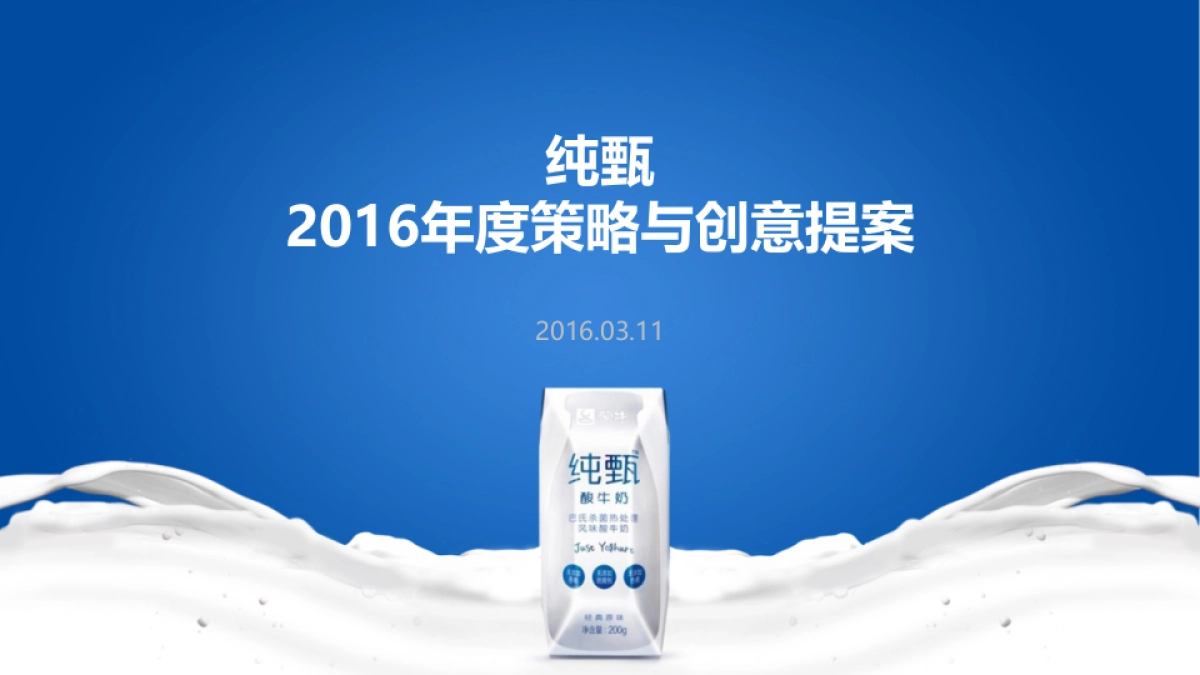 纯甄品牌传播策略_第1页