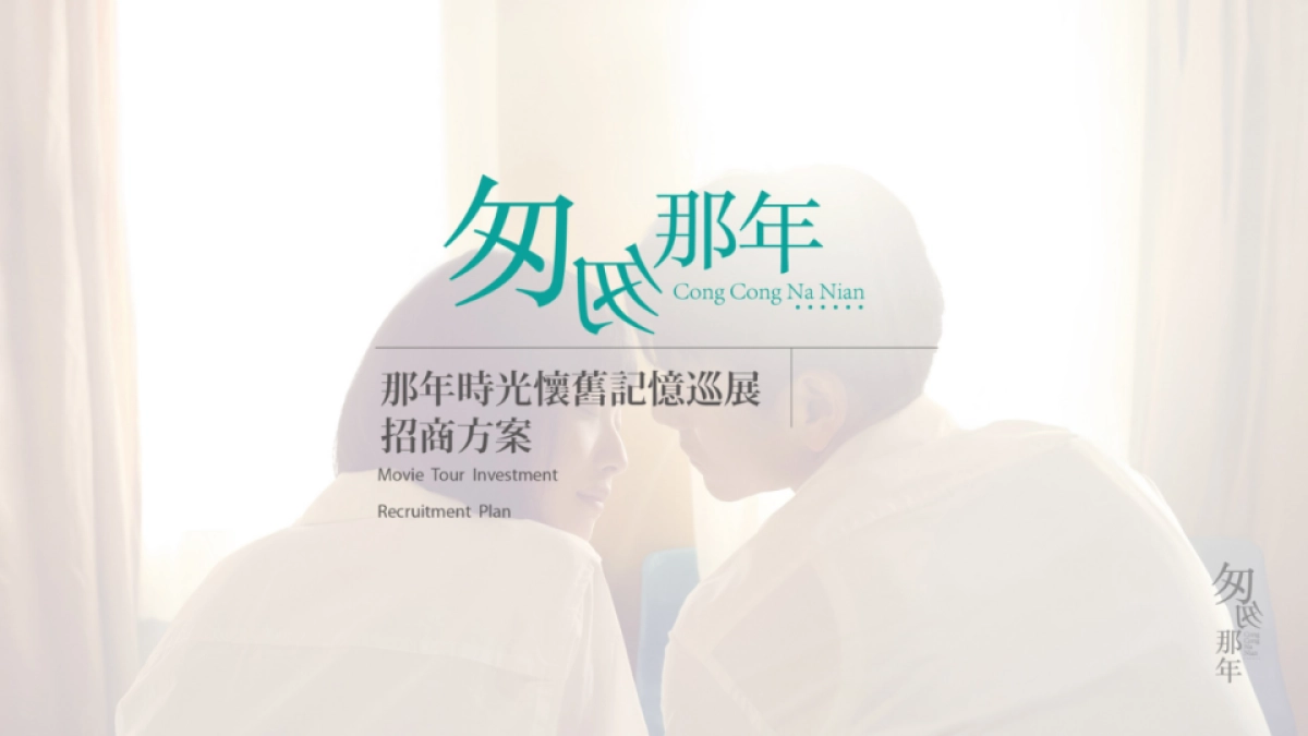 匆匆那年电影巡展招商方案_第1页