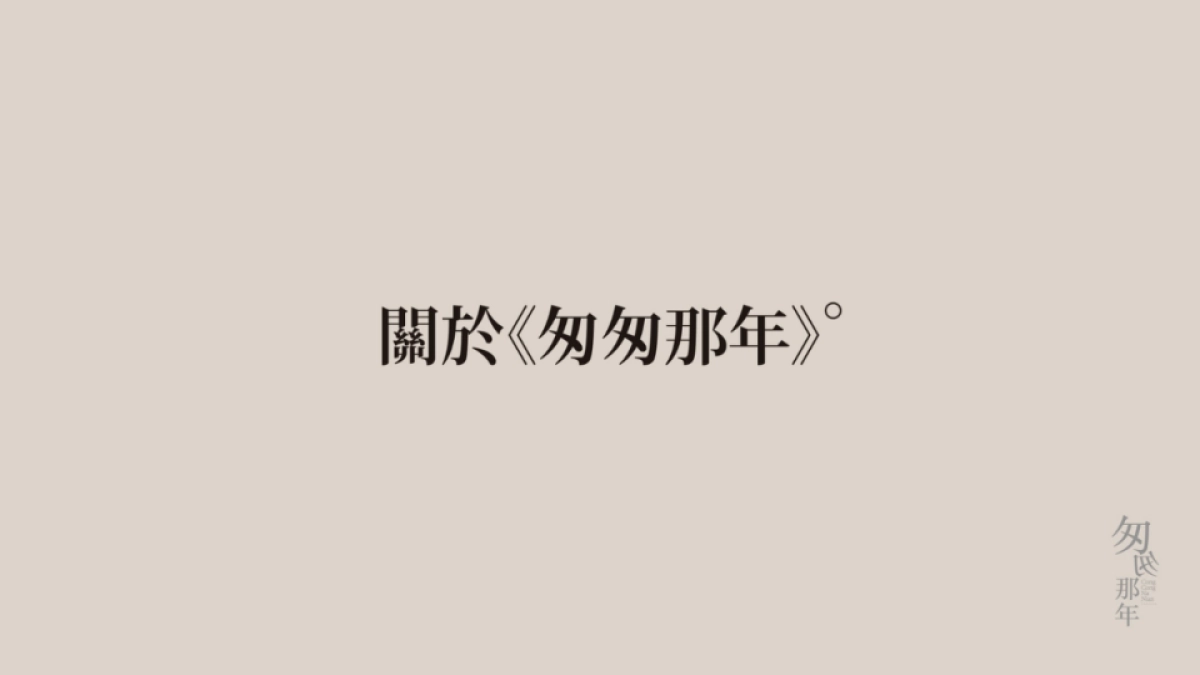 匆匆那年电影巡展招商方案_第2页