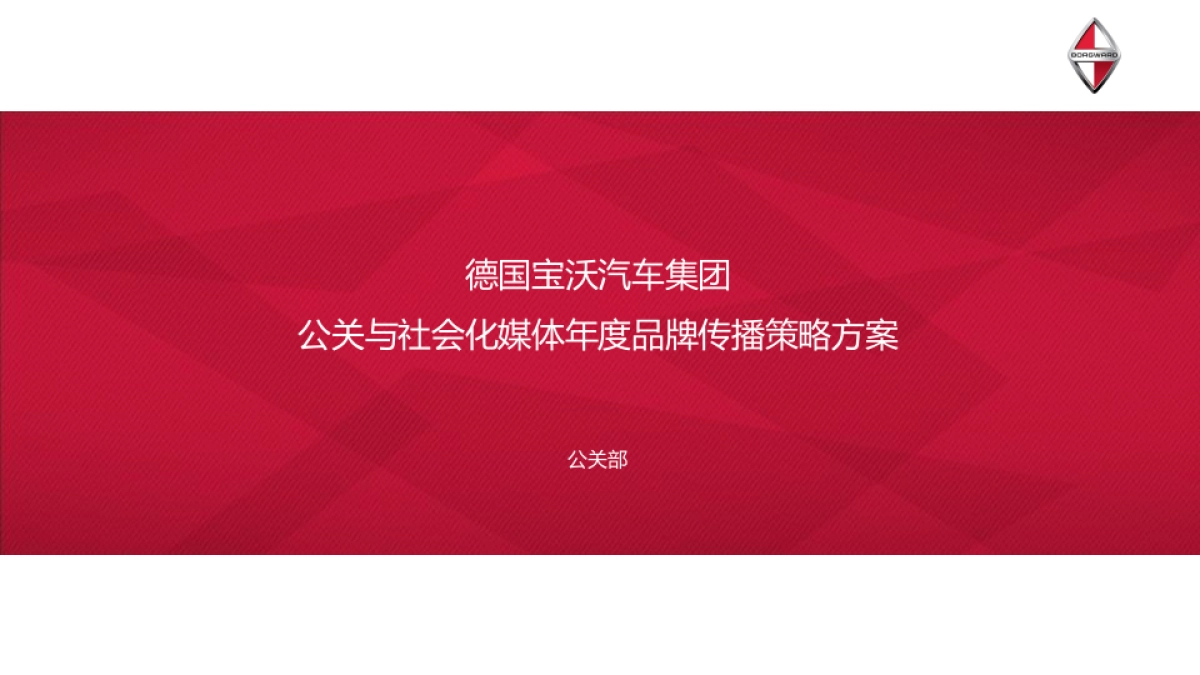 德国宝沃汽车集团-公关与社会化媒体年度品牌传播策略方案_第1页