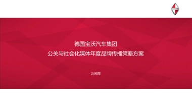 德国宝沃汽车集团-公关与社会化媒体年度品牌传播策略方案