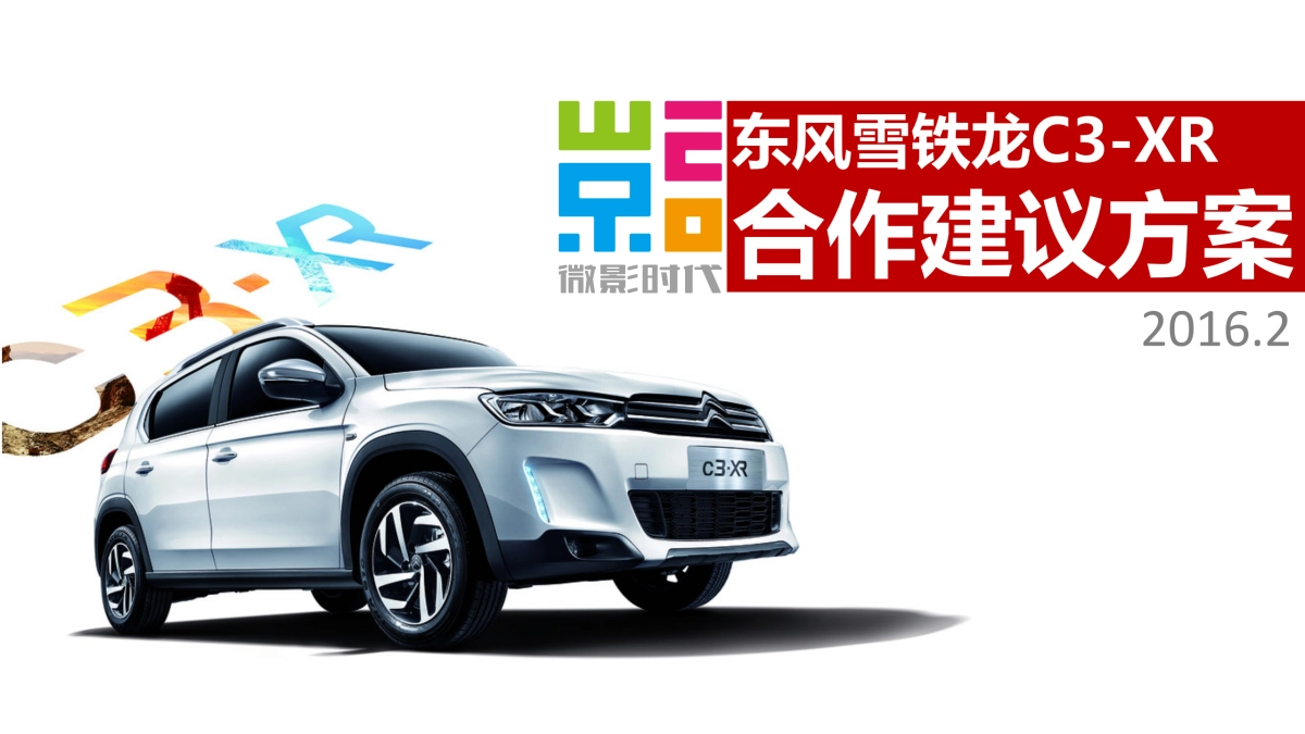 东风雪铁龙C3-XR合作建议方案_第1页