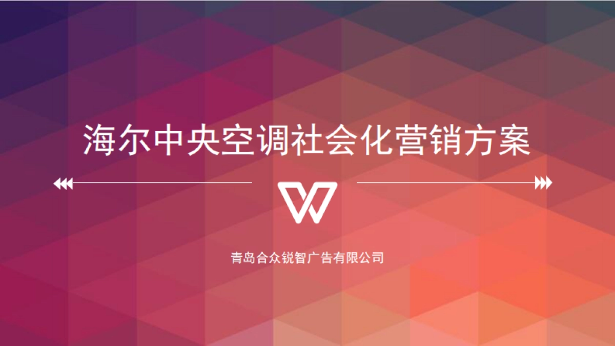 海尔中央空调社会化营销方案_第1页