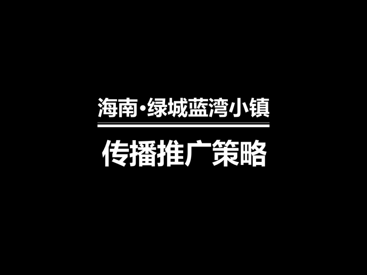 海南蓝湾小镇策略整合_第1页
