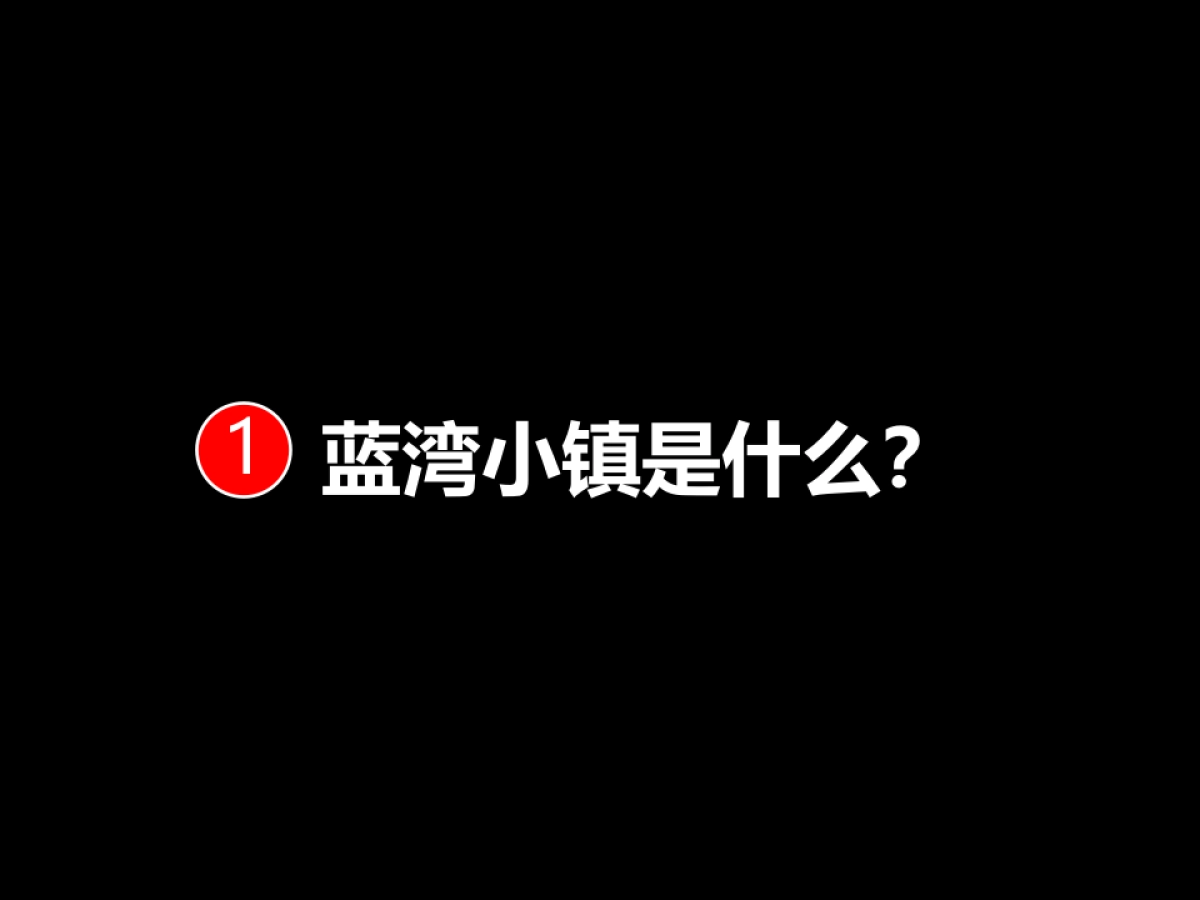海南蓝湾小镇策略整合_第6页