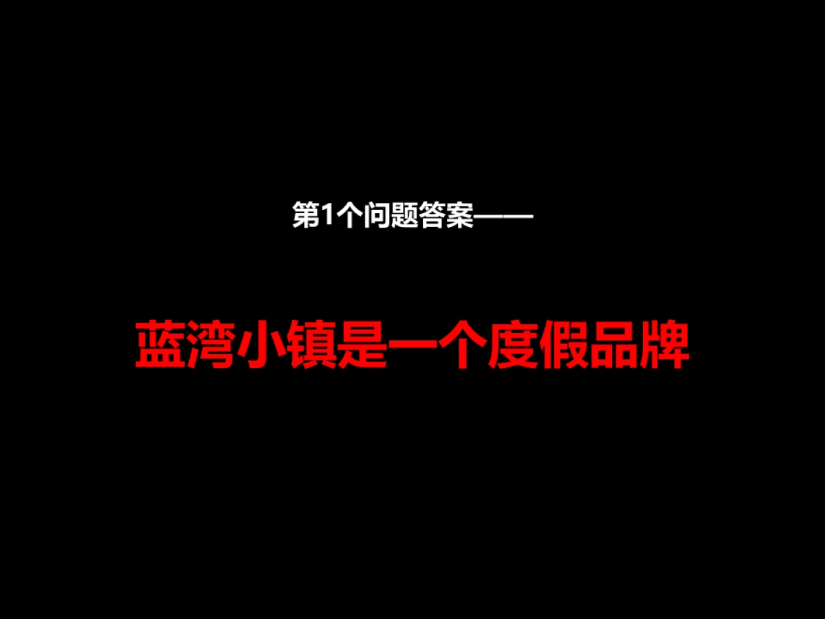海南蓝湾小镇策略整合_第8页