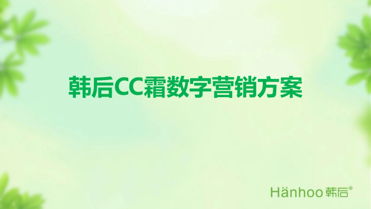 韩后cc霜数字传播方案_第1页