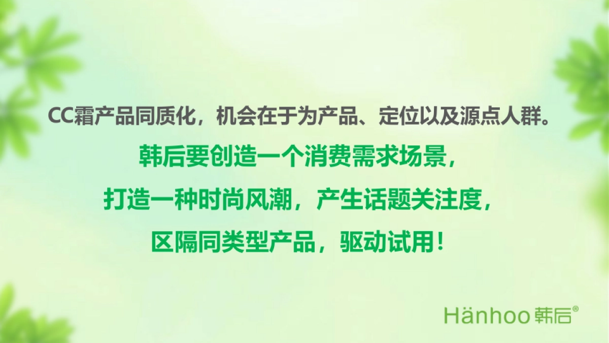 韩后cc霜数字传播方案_第6页