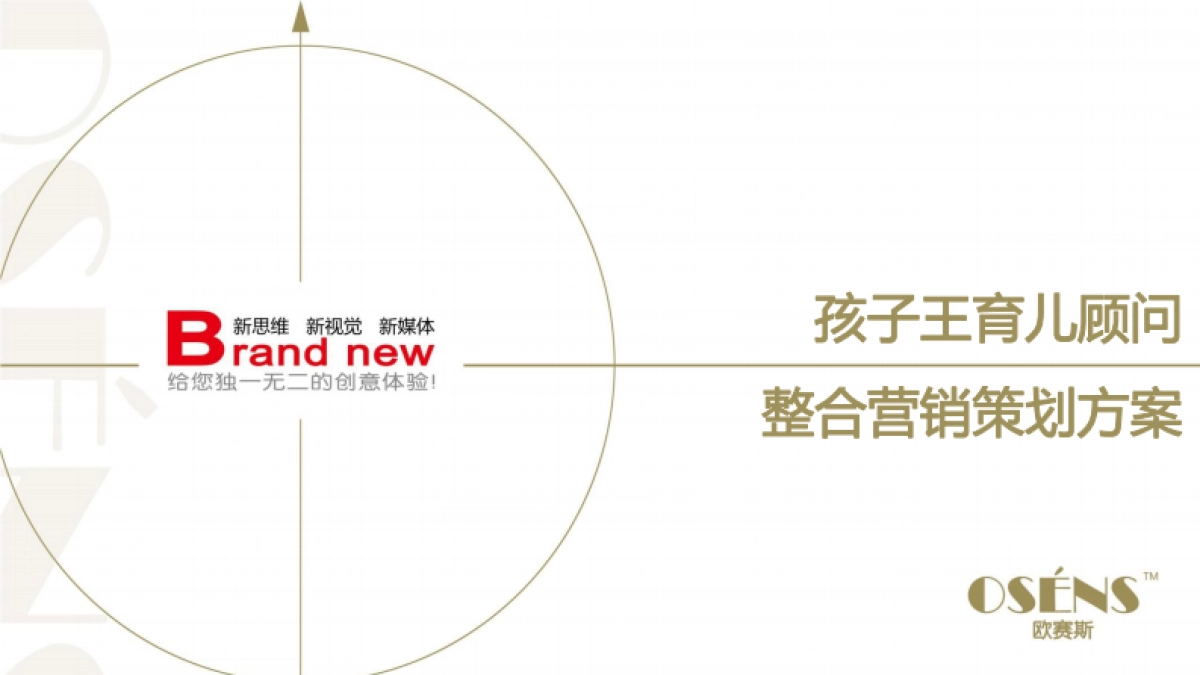 孩子王育儿顾问整合营销策划方案_第1页