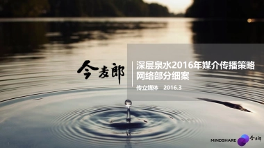 今麦郎深层泉水网络传播细案