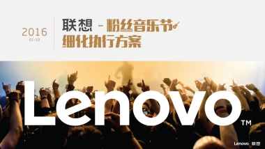 联想粉丝音乐节细化执行方案