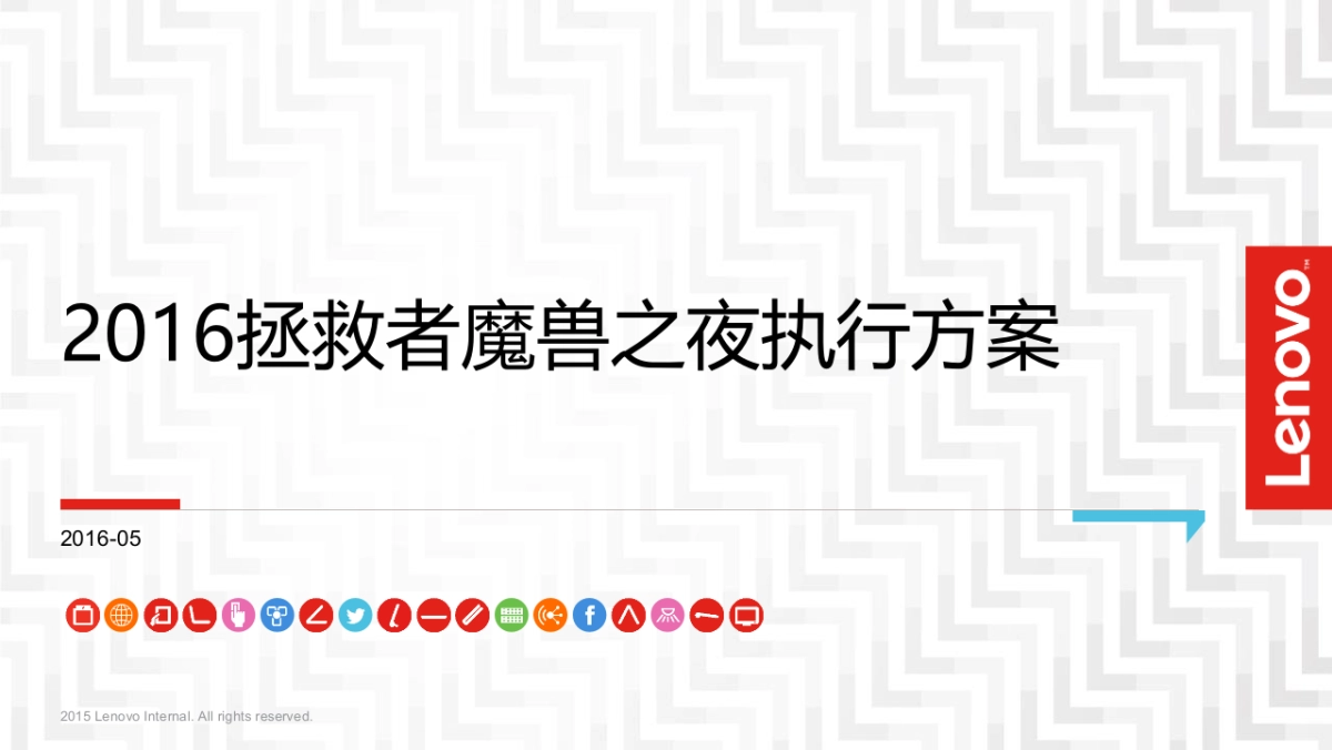 拯救者魔兽之夜执行方案_第1页