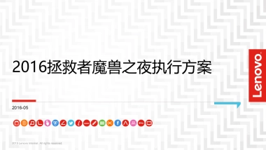 拯救者魔兽之夜执行方案