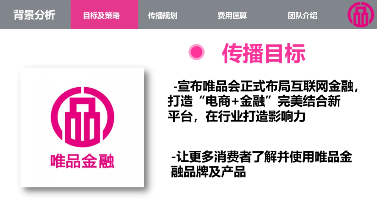 唯品金融品牌传播方案_第8页