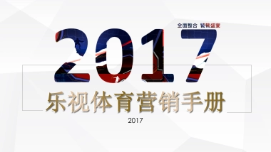 乐视体育营销方案
