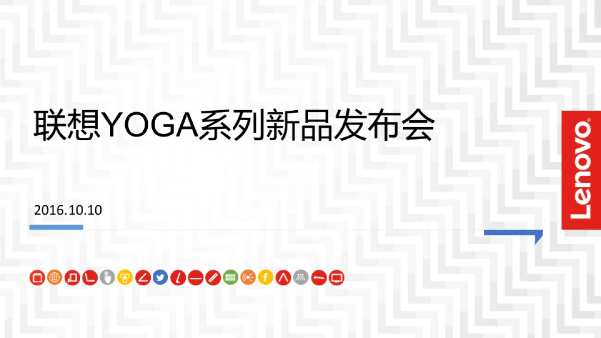 联想YOGA新品发布会social方案_第1页