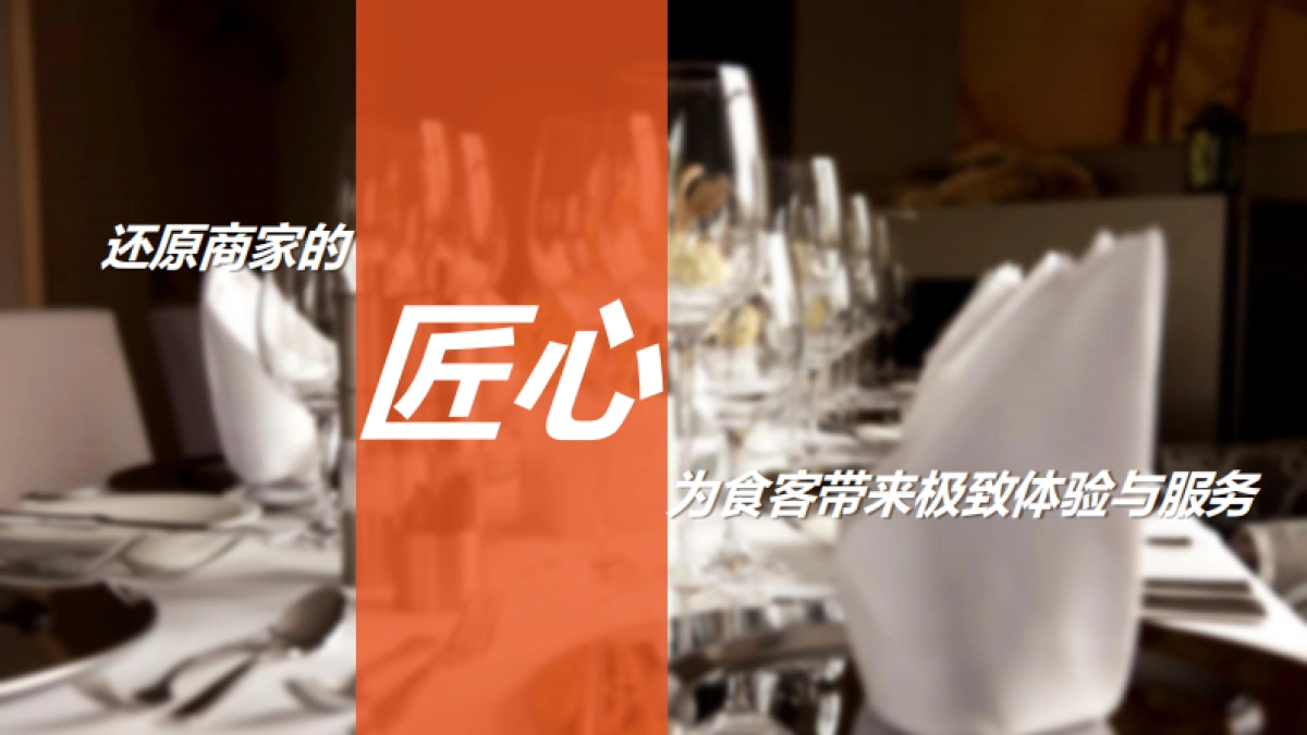 口碑致匠心餐饮生态峰会活动方案_第10页