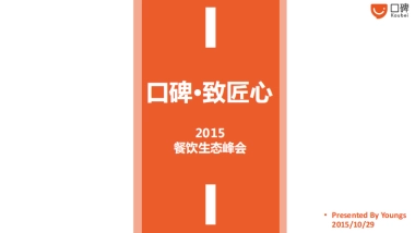 口碑致匠心餐饮生态峰会活动方案