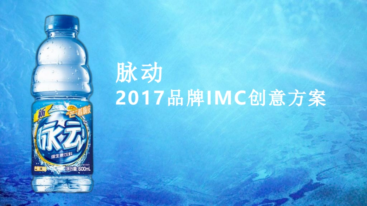 脉动品牌IMC创意方案_第1页