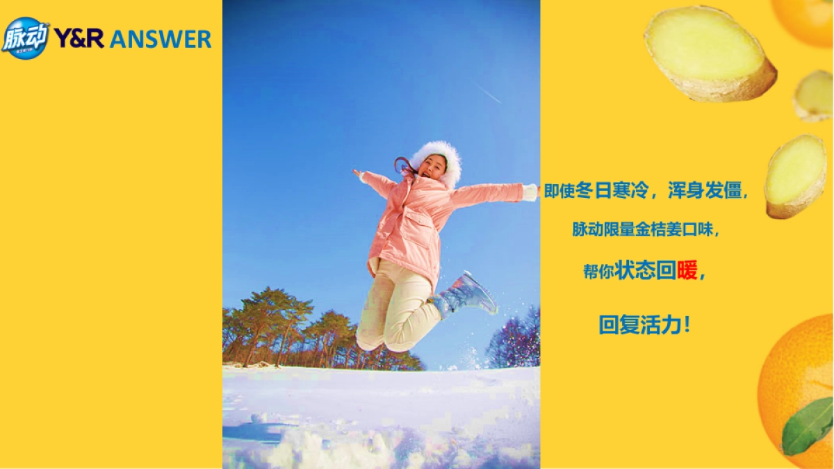 脉动金桔姜口味冬日上市传播方案_第5页
