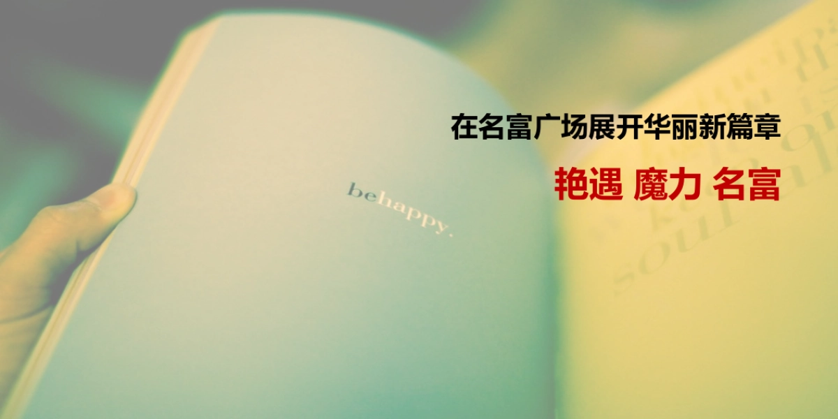 茂名名富广场开业及暖场活动策划方案_第8页