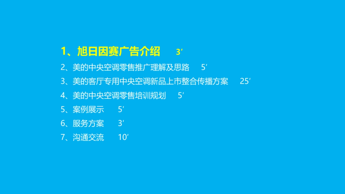 美的“客厅专用中央空调”新品上市整合传播方案_第4页