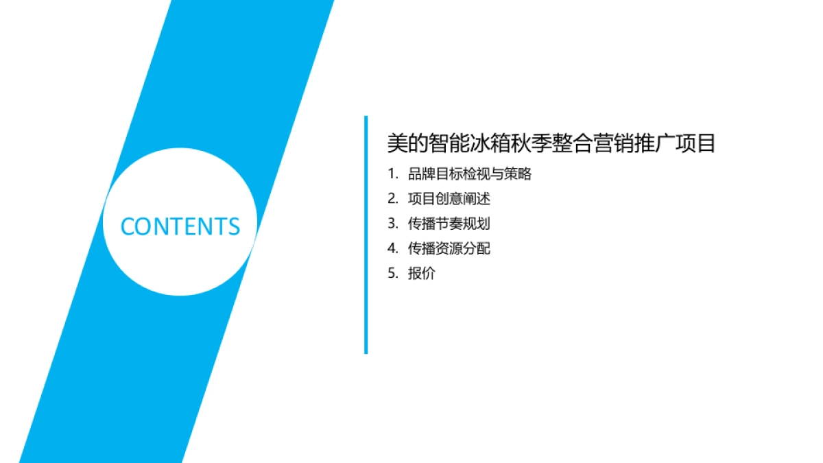 美的智能冰箱2016秋季营销推广方案_第2页